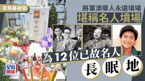 黃家駒 墓|家駒墓被毀丨將軍澳華人永遠墳場堪稱名人墳場 12位。